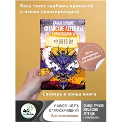 АСТ Воропаев Н.Н., Ма Т. "Самые лучшие китайские легенды с произношением"