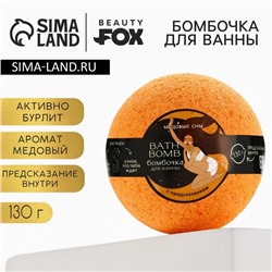 Бомбочка для ванны с предсказанием внутри BEAUTY FOX, 130 г, аромат медовый