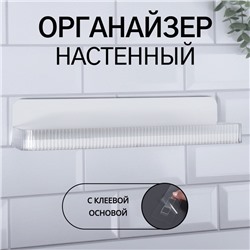 Органайзер-полка, настенный, с клеевой основой, 35×10×7.5 см, белый