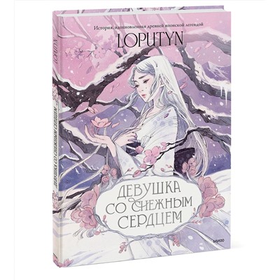Эксмо Loputyn "Девушка со снежным сердцем"