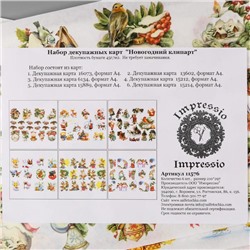 Набор декупажных карт 6 шт "Новогодний клипарт" А4, 45 г/м2