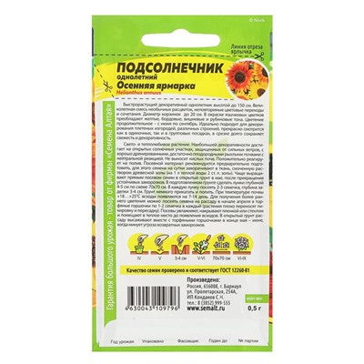 Семена цветов Подсолнечник "Осенняя Ярмарка", ц/п,  О, 0,5 г.