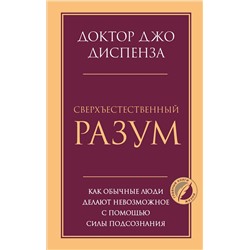 Эксмо Джо Диспенза "Сверхъестественный разум. Как обычные люди делают невозможное с помощью силы подсознания"
