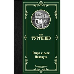 АСТ Иван Тургенев "Отцы и дети. Накануне"