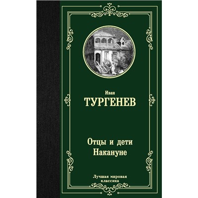 АСТ Иван Тургенев "Отцы и дети. Накануне"