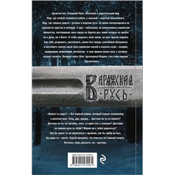Эксмо Александр Мазин "Варяг. Я в роду старший"