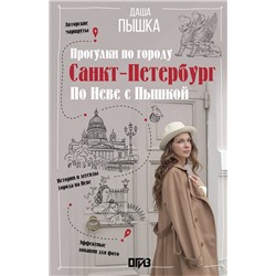 АСТ Дарья Пышка "Санкт-Петербург. Прогулки по городу. По Неве с Пышкой"