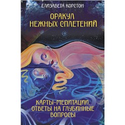 АСТ Елизавета Корстон "Оракул нежных сплетений. Карты-медитации. Ответы на глубинные вопросы"