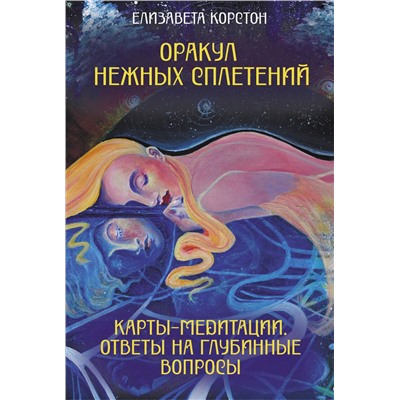 АСТ Елизавета Корстон "Оракул нежных сплетений. Карты-медитации. Ответы на глубинные вопросы"