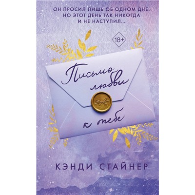 Эксмо Кэнди Стайнер "Письмо любви к тебе"