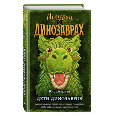 Эксмо Кир Булычев "Дети динозавров (выпуск 2)"