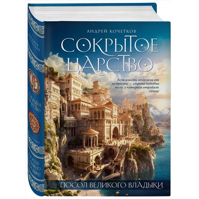 361337 Эксмо Андрей Кочетков "Посол Великого владыки. Сокрытое царство. Часть 1. Том 1."