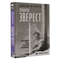 АСТ Джордж Мэллори "Покоряя Эверест"