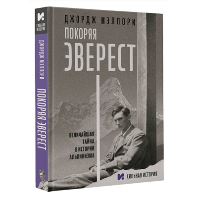 АСТ Джордж Мэллори "Покоряя Эверест"
