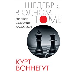 АСТ Курт Воннегут "Полное собрание рассказов"