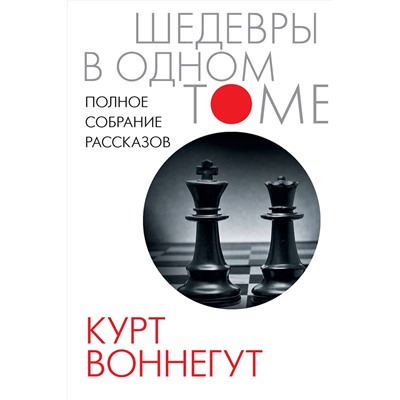 АСТ Курт Воннегут "Полное собрание рассказов"