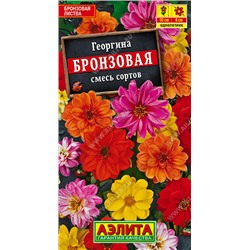 1420A Георгина Бронзовая, смесь сортов 0,3 г