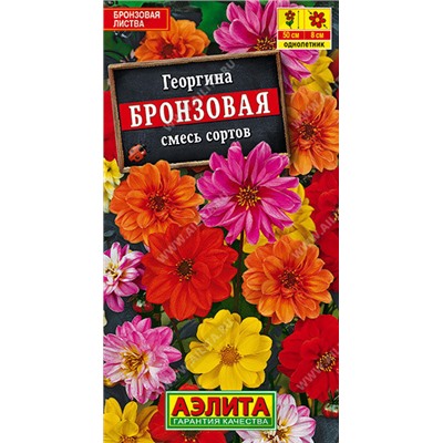 1420A Георгина Бронзовая, смесь сортов 0,3 г