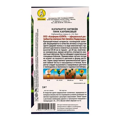 Семена цветов Катарантус Хитвейв пинк карликовый  Спецсерия Hem Genetics, Ц/П,5 шт.
