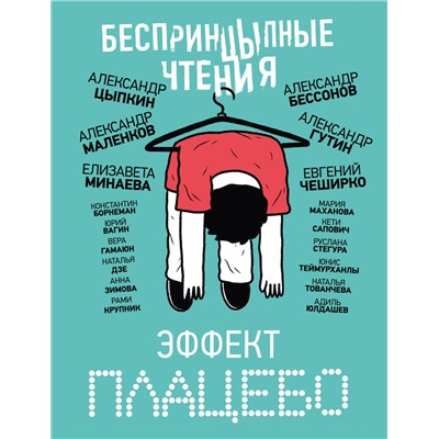 АСТ Александр Цыпкин, Елизавета Минаева, Евгений ЧеширКо "БеспринцЫпные чтения. Эффект плацебо"