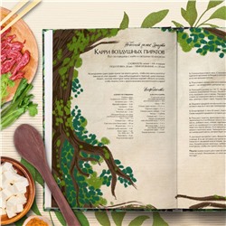 Эксмо Тибо Вилланова "Кулинарная книга Ghibli. Рецепты, вдохновленные легендарной анимационной студией"