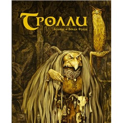 375064 АСТ Брайан Фрауд, Венди Фрауд "Тролли с иллюстрациями Брайана и Венди Фрауд"