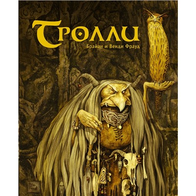 375064 АСТ Брайан Фрауд, Венди Фрауд "Тролли с иллюстрациями Брайана и Венди Фрауд"