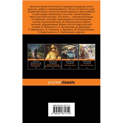 Эксмо Пушкин А.С., Баратынский Е.А., Грибоедов А.С. и др. "Мы рождены для вдохновенья... Поэзия Золотого века"