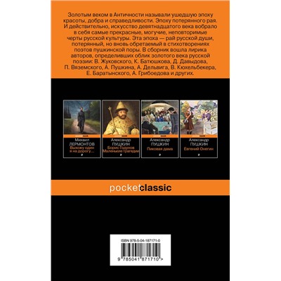 Эксмо Пушкин А.С., Баратынский Е.А., Грибоедов А.С. и др. "Мы рождены для вдохновенья... Поэзия Золотого века"