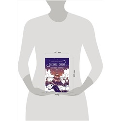 АСТ Александр Полярный "Снежная сказка (вечерняя)"