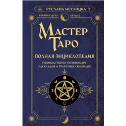 АСТ Руслана Метлицка "Мастер Таро. Полная энциклопедия. Руководство по чтению карт, раскладов и трактовке символов"