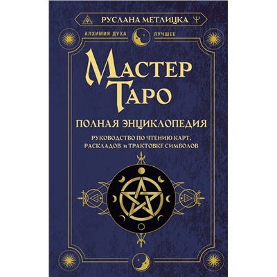 АСТ Руслана Метлицка "Мастер Таро. Полная энциклопедия. Руководство по чтению карт, раскладов и трактовке символов"