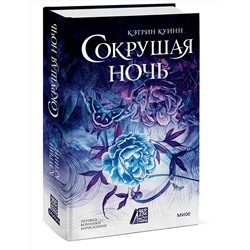 Эксмо Кэтрин Куинн "Сокрушая ночь"