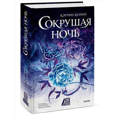 Эксмо Кэтрин Куинн "Сокрушая ночь"