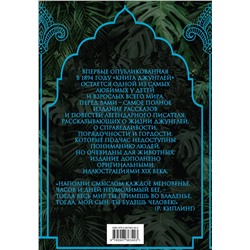 Эксмо Редьярд Киплинг "Книга джунглей. Самая полная история Маугли"