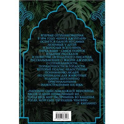 Эксмо Редьярд Киплинг "Книга джунглей. Самая полная история Маугли"