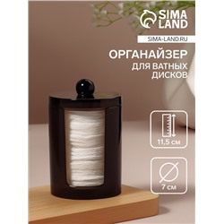 Органайзер для ватных дисков, с крышкой, d=7×11.5 см, полупрозрачный, чёрный