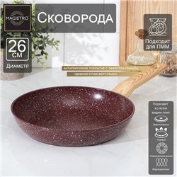 Сковорода Magistro Natural. Brown, d=26 см, кованый алюминий, ручка soft-touch, антипригарное покрытие, индукция, коричневая