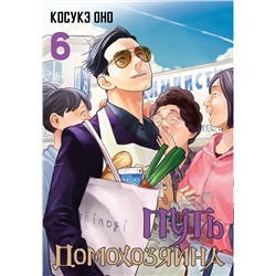АСТ Оно Косукэ "Путь домохозяина. Том 6"
