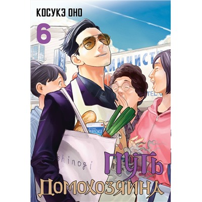 АСТ Оно Косукэ "Путь домохозяина. Том 6"