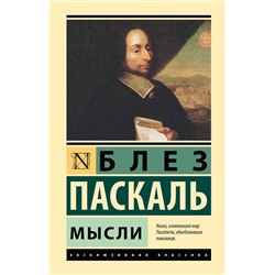 АСТ Блез Паскаль "Мысли"
