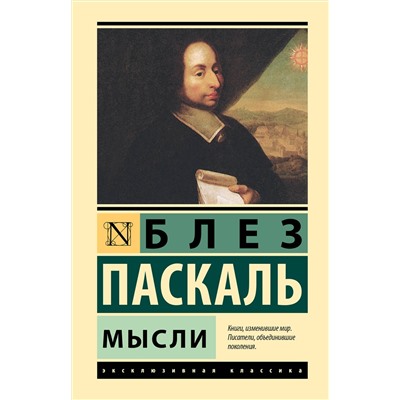 АСТ Блез Паскаль "Мысли"
