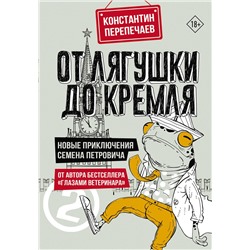 АСТ Константин Перепечаев "От лягушки до Кремля. Новые приключения Семена Петровича"