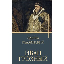 АСТ Радзинский Э.С. "Иван Грозный"