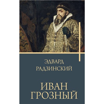 АСТ Радзинский Э.С. "Иван Грозный"