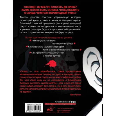 АСТ Хван Чунхо "Рисуем вебтун: Леденящий хоррор с первой главы"
