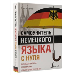 АСТ С. А. Матвеев "Самоучитель немецкого языка с нуля"