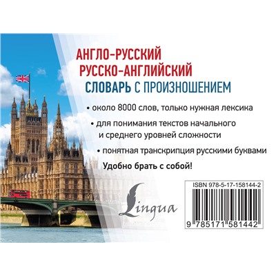 АСТ С. А. Матвеев "Англо-русский русско-английский словарь с произношением"