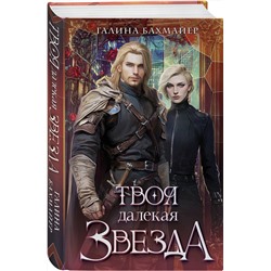 Эксмо Галина Бахмайер "Твоя далекая звезда"