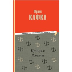 Эксмо Франц Кафка "Процесс. Новеллы"